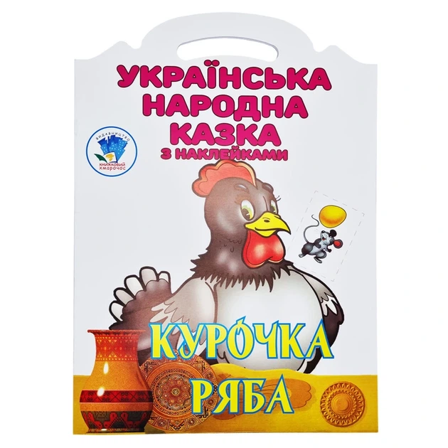 Дитяча книжка-розмальовка "Курочка Ряба" 404003, 8 сторінок - Фото 1 Дитяча книжка-розмальовка "Курочка Ряба" 404003, 8 сторінок - изображение 1