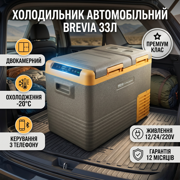 Холодильник автомобильный Brevia компрессорный 33л серый для авто кемпинга переносной холодильник с управлением через мобильный телефон (SK_22550А12) - изображение 2
