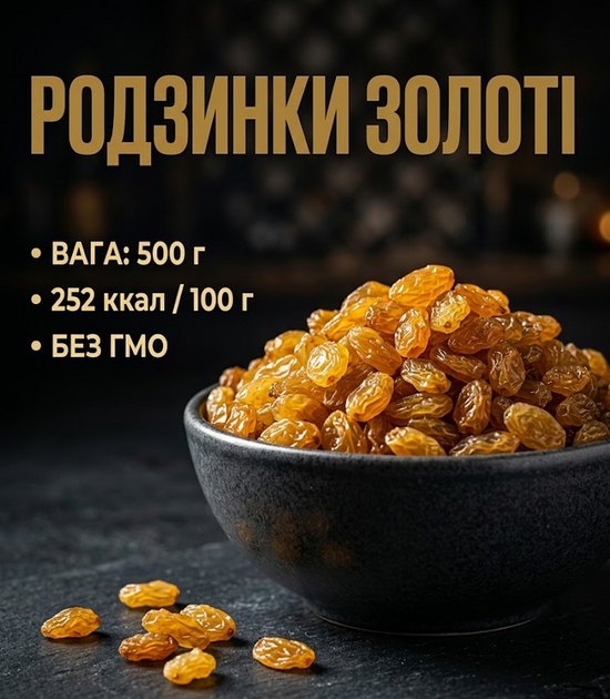 Изюм золотой 500 г натуральный сушеный виноград отборный сладкий - Фото 1 Изюм золотой 500 г натуральный сушеный виноград отборный сладкий - изображение 1