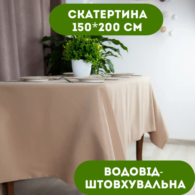 Скатертина 150х200 см водовідштовхувальна колір бежевий. - Фото 1 Скатертина 150х200 см водовідштовхувальна колір бежевий. - зображення 1