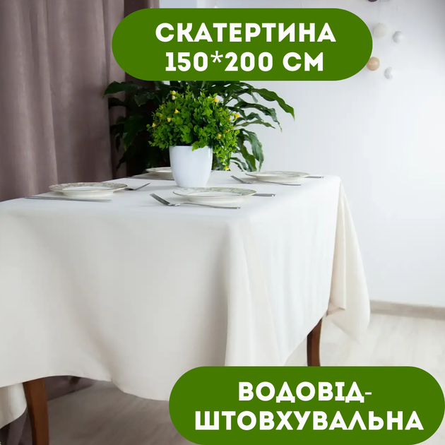 Скатертина 150х200 см водовідштовхувальна колір молочний. - Фото 1 Скатертина 150х200 см водовідштовхувальна колір молочний. - зображення 1
