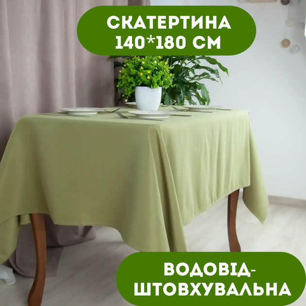 Скатерть 140х180 см водоотталкивающая цвет оливковый. - Фото 1 Скатерть 140х180 см водоотталкивающая цвет оливковый. - изображение 1