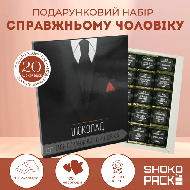 Подарунковий набір XL «Справжньому чоловіку» 20 молочних шоколадок 33% 100г Солодкий подарунок для чоловіка тематичний набір день народження Новий рік авторський шоколад Shokopack сюрприз для батька чоловіка чи друга солодкі емоції - Фото 1 Подарунковий набір XL «Справжньому чоловіку» 20 молочних шоколадок 33% 100г Солодкий подарунок для чоловіка тематичний набір день народження Новий рік авторський шоколад Shokopack сюрприз для батька чоловіка чи друга солодкі емоції - зображення 1