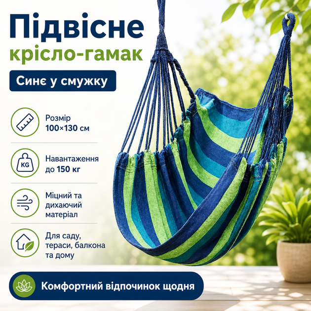 Підвісне крісло-гамак вуличне Гавайське 100×130 см до 150 кг синє в смужку, крісло-гойдалка для саду, тераси, балкона та дому - зображення 2