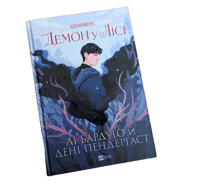 Книга: Демон у лісі . Комікси . Лі Бардуго. Дені Пендергаст - Фото 1 Книга: Демон у лісі . Комікси . Лі Бардуго. Дені Пендергаст - изображение 1