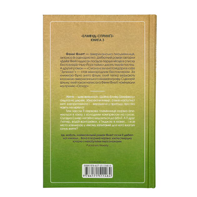 Книга : Заберіть мене на небеса. Книга 3. Фенні Флеґґ - изображение 2