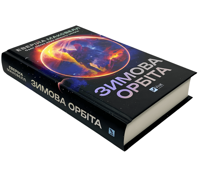 Книга: Зимова орбіта. Еверіна Максвелл - Фото 1 Книга: Зимова орбіта. Еверіна Максвелл - изображение 1
