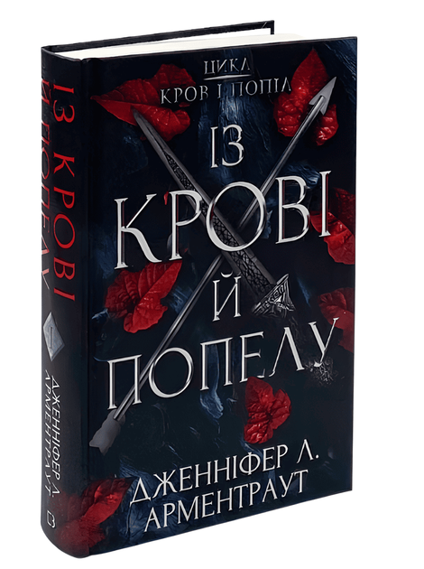 Книга: Кров і попіл: Із крові й попелу. Дженніфер Л. Арментраут - Фото 1 Книга: Кров і попіл: Із крові й попелу. Дженніфер Л. Арментраут - изображение 1
