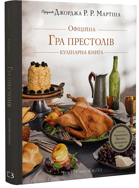 Книга : Гра престолів. Офіційна кулінарна книга. Рецепти від Королівського Причалу до Дотрацького моря. Челсі Монро-Кассел, Брент Консіліо - Фото 1 Книга : Гра престолів. Офіційна кулінарна книга. Рецепти від Королівського Причалу до Дотрацького моря. Челсі Монро-Кассел, Брент Консіліо - изображение 1