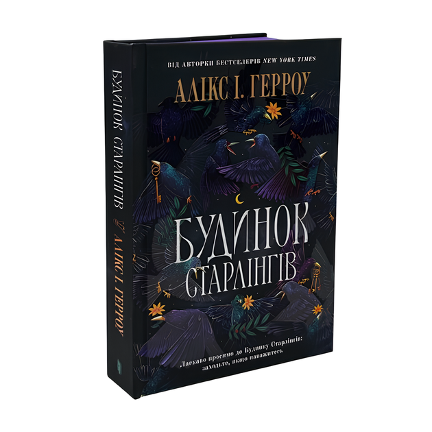 Книга : Будинок Старлінгів. Алікс І. Герроу (зі зрізом) - Фото 1 Книга : Будинок Старлінгів. Алікс І. Герроу (зі зрізом) - изображение 1