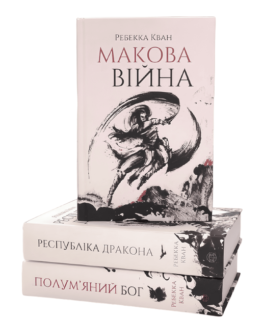Комплект книг: Макова війна; Республіка Дракона; Полумʼяний бог. Ребекка Кван - Фото 1 Комплект книг: Макова війна; Республіка Дракона; Полумʼяний бог. Ребекка Кван - изображение 1
