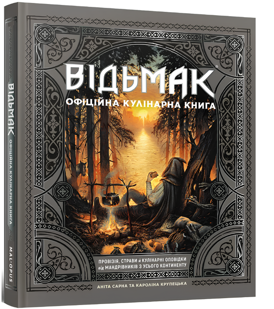 Відьмак. Офіційна кулінарна книга - Фото 1 Відьмак. Офіційна кулінарна книга - изображение 1