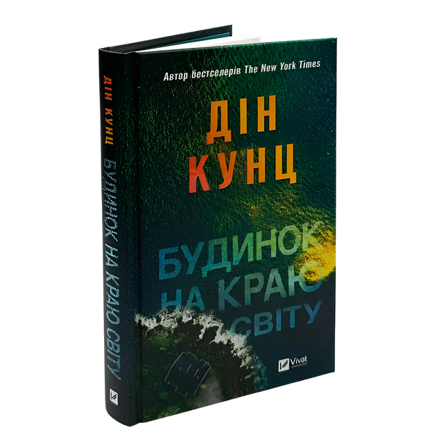 Книга : Будинок на краю світу. Дін Кунц - Фото 1 Книга : Будинок на краю світу. Дін Кунц - изображение 1