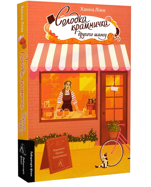 Книжка : Солодка крамничка іншого шансу. Ханна Лінн - Фото 1 Книжка : Солодка крамничка іншого шансу. Ханна Лінн - зображення 1