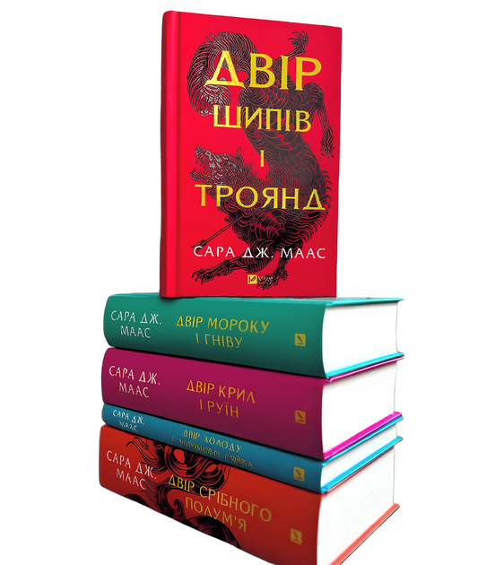 Комплект книг: Двір шипів і троянд, Двір мороку і гніву. Двір крил і руїн. Двір холоду і зоряного сяйва. Двір срібного полум'я. Сара Дж. Маас - Фото 1 Комплект книг: Двір шипів і троянд, Двір мороку і гніву. Двір крил і руїн. Двір холоду і зоряного сяйва. Двір срібного полум'я. Сара Дж. Маас - изображение 1