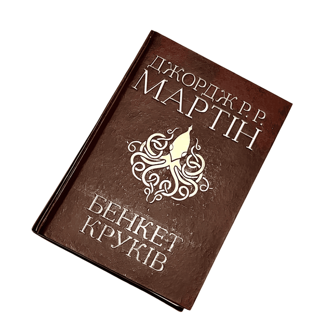 Книга: Бенкет круків. Джордж Р.Р. Мартін - Фото 1 Книга: Бенкет круків. Джордж Р.Р. Мартін - изображение 1