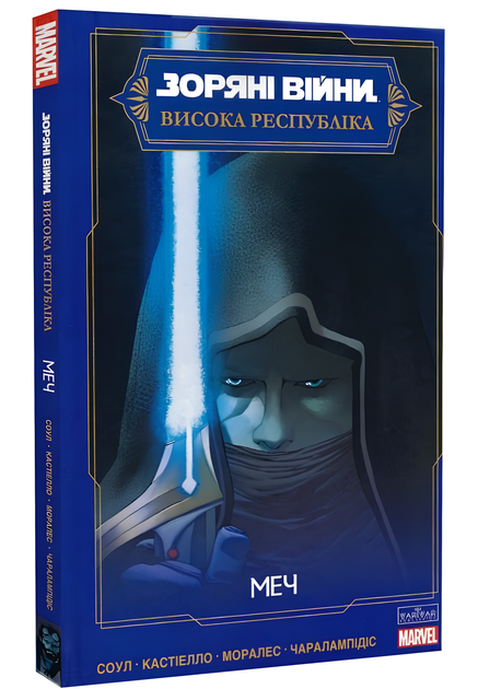 Комікс : Зоряні Війні Висока Республіка: Меч - Фото 1 Комікс : Зоряні Війні Висока Республіка: Меч - зображення 1