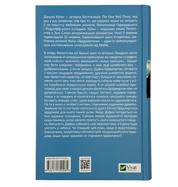 Книжка : Бріджертоні. Герцог і я. Джулія Куїнн - зображення 2