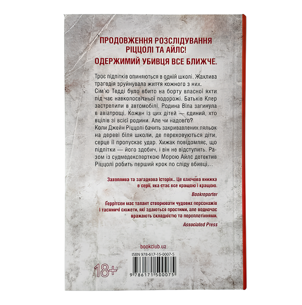Останній, хто помре. Тесс Ґеррітсен - зображення 2