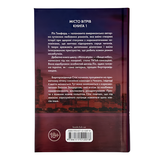 Книга: Вщеддя неба. Місто вітрів. Книга 1. Ліз Томфорд - Фото 2 Книга: Вщеддя неба. Місто вітрів. Книга 1. Ліз Томфорд - зображення 2