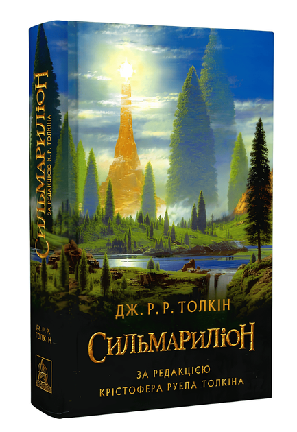 Сильмариліон. Дж.Р.Р.Толкін - Фото 1 Сильмариліон. Дж.Р.Р.Толкін - зображення 1