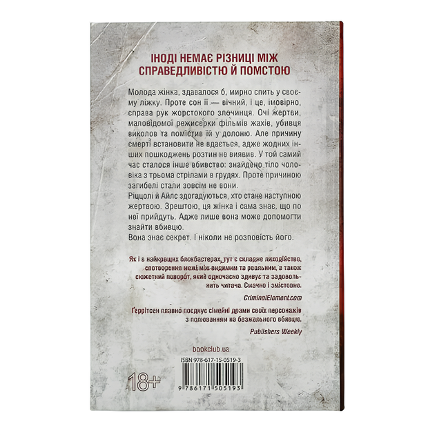Книга : Я знаю секрет. Тесс Ґеррітсен - Фото 2 Книга : Я знаю секрет. Тесс Ґеррітсен - изображение 2