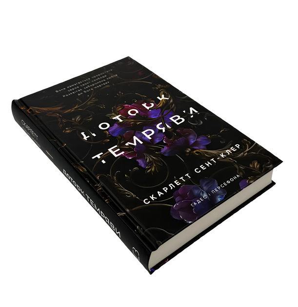 Книга : Доторк темряви. Гадес та Персефона. Книга 1. Скарлетт Сент-Клер - Фото 1 Книга : Доторк темряви. Гадес та Персефона. Книга 1. Скарлетт Сент-Клер - зображення 1