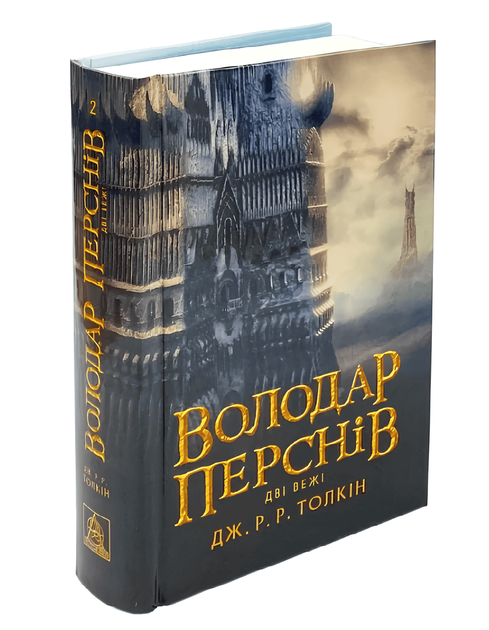 Книга: Володар перснів. Дві вежі . Дж. P. P. Толкін - Фото 1 Книга: Володар перснів. Дві вежі . Дж. P. P. Толкін - зображення 1