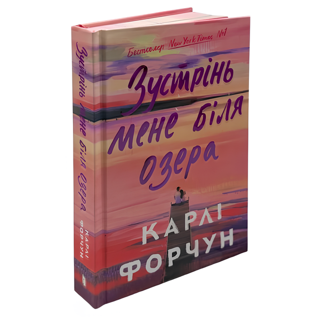 Книга : Зустрінь мене біля озера. Limited Edition. Карлі Форчун (зі зрізом) - Фото 1 Книга : Зустрінь мене біля озера. Limited Edition. Карлі Форчун (зі зрізом) - зображення 1