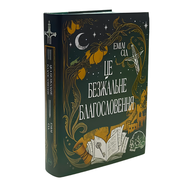 Книга : Це безжальне благословення. Емілі Сід (зі зрізом) - Фото 1 Книга : Це безжальне благословення. Емілі Сід (зі зрізом) - изображение 1