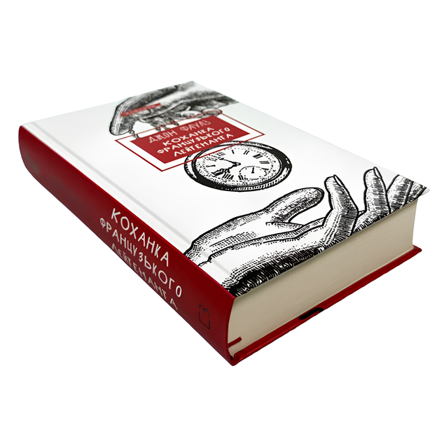 Книга : Коханка французького лейтенанта. Джон Фаулз - Фото 1 Книга : Коханка французького лейтенанта. Джон Фаулз - изображение 1
