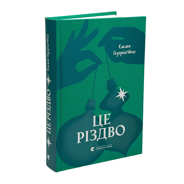 Книга : Це Різдво. Емма Хізерінгтон - Фото 1 Книга : Це Різдво. Емма Хізерінгтон - зображення 1
