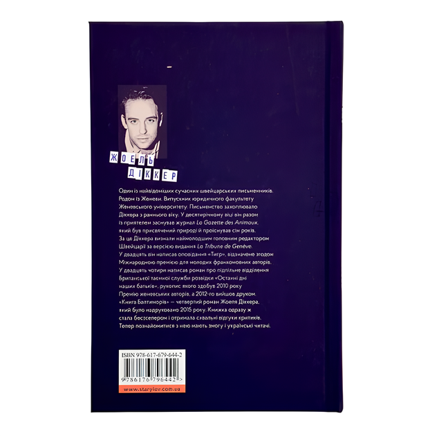 Книга : Книга Балтиморів. Жоель Діккер - Фото 2 Книга : Книга Балтиморів. Жоель Діккер - изображение 2