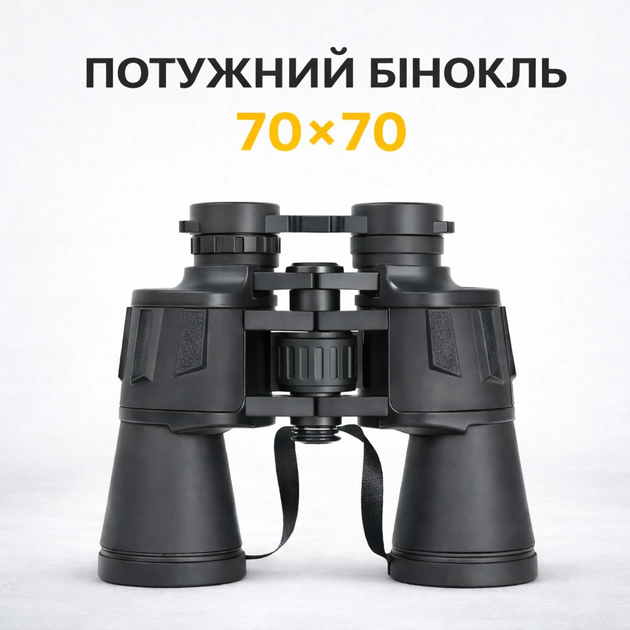 Бинокль Binoculars High Quality 70х70, мощный полевой бинокль с чехлом (Black) - Фото 5 Бинокль Binoculars High Quality 70х70, мощный полевой бинокль с чехлом (Black) - изображение 5