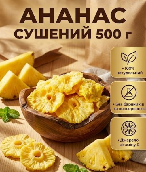 Ананас сушеный Amanti 500 г тропические фруктовые кусочки без сахара - Фото 1 Ананас сушеный Amanti 500 г тропические фруктовые кусочки без сахара - изображение 1