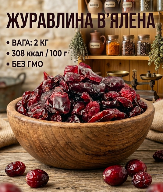 Вяленая клюква 2 кг натуральная сушеная ягода кисло-сладкая большой формат - Фото 1 Вяленая клюква 2 кг натуральная сушеная ягода кисло-сладкая большой формат - изображение 1