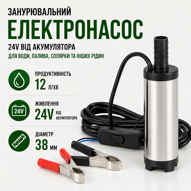 Погружающий электронасос 24V от аккумулятора для перекачки жидкостей воды топлива солярки помпа с зажимами на проводе 12л/мин 38м - Фото 1 Погружающий электронасос 24V от аккумулятора для перекачки жидкостей воды топлива солярки помпа с зажимами на проводе 12л/мин 38м - изображение 1