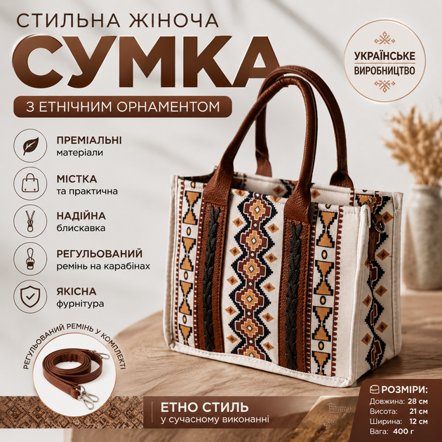 Жіноча сумка з етно орнаментом через плече з екошкіри та текстилю, містка стильна сумка 28×21×12 см - Фото 1 Жіноча сумка з етно орнаментом через плече з екошкіри та текстилю, містка стильна сумка 28×21×12 см - зображення 1