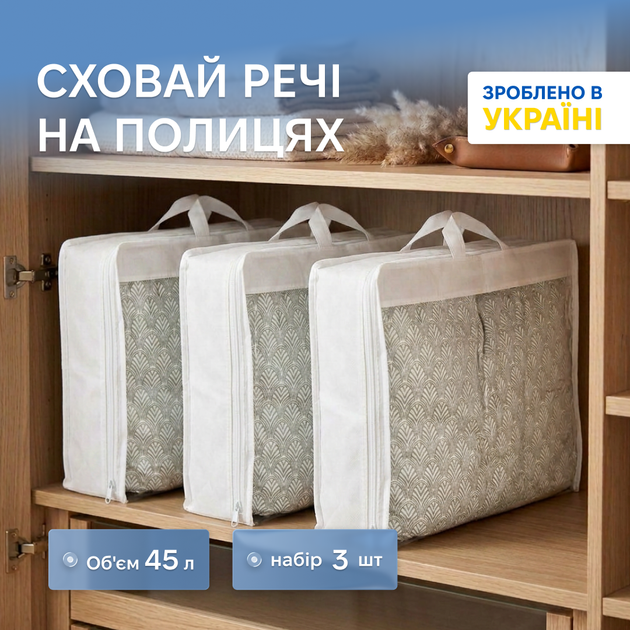 Набор сумок-органайзеров для вещей ORGANIZE S 45 л 55 х 45 х 18 см 3 шт Белый (HS-3S-white) - Фото 1 Набор сумок-органайзеров для вещей ORGANIZE S 45 л 55 х 45 х 18 см 3 шт Белый (HS-3S-white) - изображение 1
