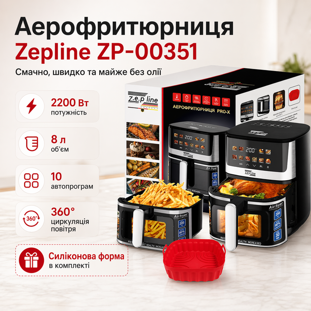 Аэрофритюрница Zepline ZP-00351 2200 Вт сенсорный экран 2 тэна с силиконовой формой комплекте 8 л - Фото 9 Аэрофритюрница Zepline ZP-00351 2200 Вт сенсорный экран 2 тэна с силиконовой формой комплекте 8 л - изображение 9
