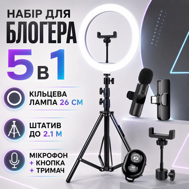 Набор для блогера 5в1 с кольцевой лампой 26 см штативом 2.1 м держателем телефона Bluetooth-кнопкой и беспроводным микрофоном - Фото 1 Набор для блогера 5в1 с кольцевой лампой 26 см штативом 2.1 м держателем телефона Bluetooth-кнопкой и беспроводным микрофоном - изображение 1
