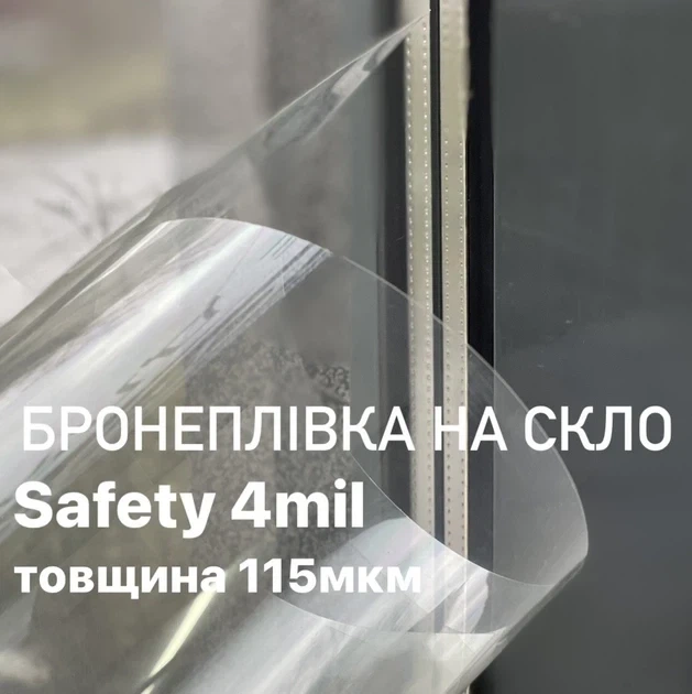 Бронеплёнка на окна Armolan Safety 4mil размер 40см х 152см толщина 115мкм - изображение 2