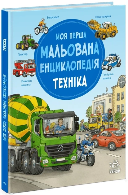 Книга «Моя перша мальована енциклопедія. Техніка». Автор - Сюзанна Гернхаузер - Фото 2 Книга «Моя перша мальована енциклопедія. Техніка». Автор - Сюзанна Гернхаузер - изображение 2