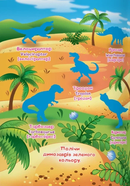 Книга «Велика книжка. Розвивальні наліпки. Розумнi завдання. Світ динозаврів» - изображение 4