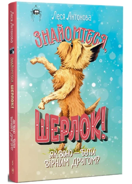 Знайомтеся, Шерлок! Книга 5 - Фото 1 Знайомтеся, Шерлок! Книга 5 - зображення 1