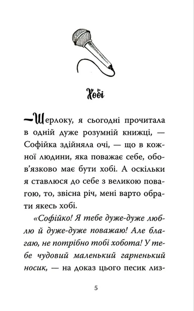 Знайомтеся, Шерлок! Книга 5 - Фото 2 Знайомтеся, Шерлок! Книга 5 - зображення 2