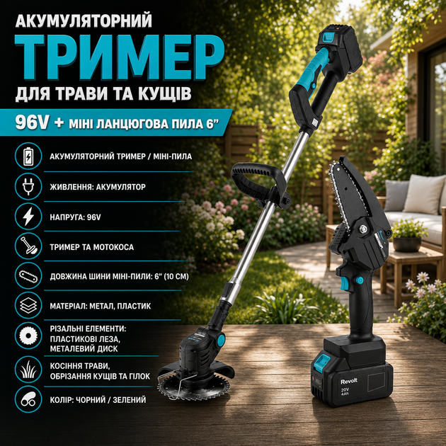 Аккумуляторный триммер для травы и кустов DOMOTEC 96 В + мини-цепная пила 6" - изображение 2