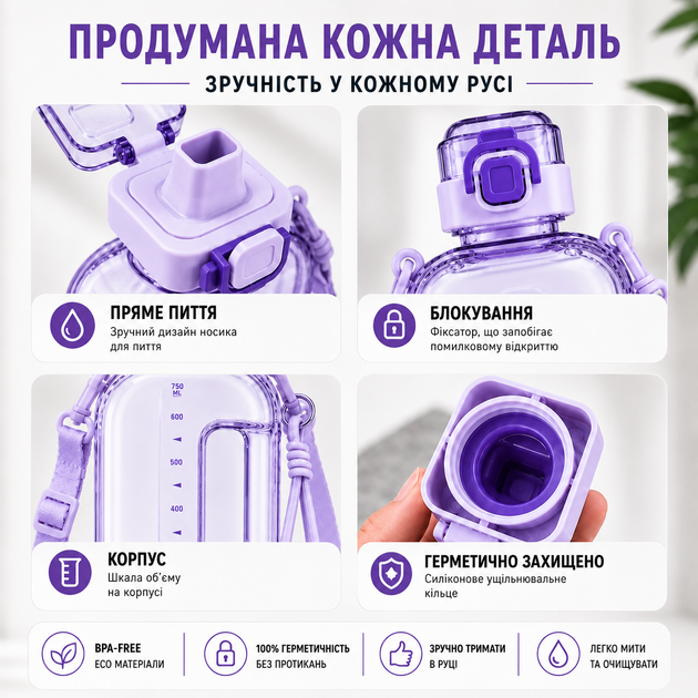 Еко-пляшка для води 750 мл фіолетова, BPA-free з ремінцем та мірною шкалою - зображення 5