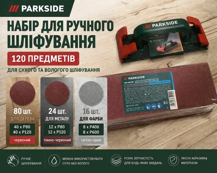 Шлифовальный набор - Держатель наждачной бумаги PARKSIDE + шлифовальная бумага 120 шт (230×70 мм) для дерева, металла и лака - Фото 1 Шлифовальный набор - Держатель наждачной бумаги PARKSIDE + шлифовальная бумага 120 шт (230×70 мм) для дерева, металла и лака - изображение 1