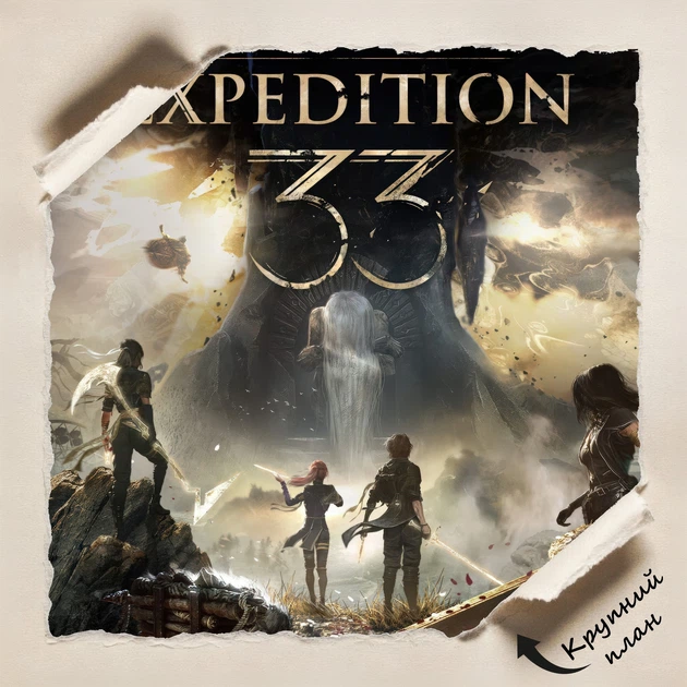 Постер Экспедиция 33, Clair Obscur: Expedition 33, декор в комнату геймера, A1 85×60 см (id6935) - Фото 4 Постер Экспедиция 33, Clair Obscur: Expedition 33, декор в комнату геймера, A1 85×60 см (id6935) - изображение 4